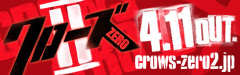 クローズ ZERO Ⅱ②.jpg