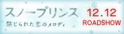 スノープリンス　禁じられた恋のメロディ180x50.jpg